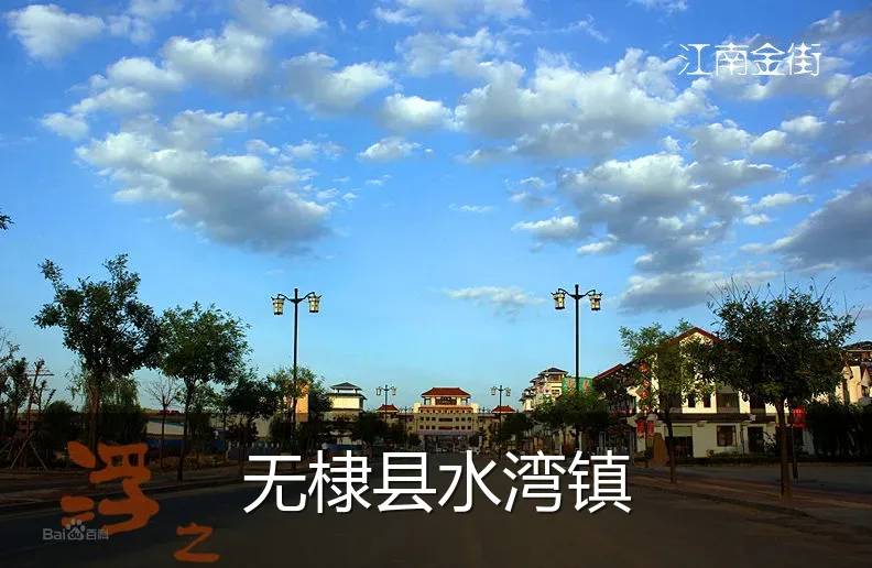 无棣县水湾镇